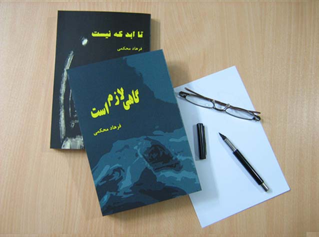 ایستاده و ساعتی به دریا، آسمان و موج¬هایی که آرام می¬آیند و بر ساحل ماسه¬ای می¬غلتند، خیره می¬شوم. در این لحظه¬ها درکی متفاوت از طبیعت دارم، چه روزها و شب¬هایی که آمده بودم و در این ساحل قدم زده و از زیبایی آن لذت برده بودم، چه لحظه¬هایی پای در خنکای آب آن گذاشته و از غلغلک حاصل از حرکت ماسه¬ها هنگام بازگشت موج، به اوج هیجان رسیده و بر ماسه¬های آن نقش¬های گوناگون ساخته بودم، ولی امروز بعد از ظهر، همه¬ی آن موج¬ها، قطره¬های آب، ماسه¬های ساحل و آسمانِ بالای آن را، هوشیار و زنده می¬بینم. تک¬تک این ذرات با زبان بی¬زبانی با من سخن می¬گویند و می-خواهند باور کنم که وجود دارند، ولی در این دقایق و بعد از سفر کوتاهی که به جزایر ابوموسی و تنب داشتم، آمده¬ام، از آنها دلجویی و بخواهم که من را باور کنند و دوست خود بدانند.
تا پیش از این همواره از اینکه غروب خورشید در ساحل بندرعباس در سمت  دریا اتفاق نمی¬افتد، گله و شکایت داشتم، ولی امروز از یاد آوری آن، شرمسار و خجالت زده هستم، من چقدر خود خواه بودم، همه¬ی اجزاء این دنیا بدون هیچ کم و کاستی سر جای خود است، بدون هیچ نقص و کمبودی، و در این میان و در این پهنه¬ی بی¬انتهای جهانی که در آن زندگی می¬کنم، این من هستم که وصله¬ای ناجور به نظر می¬رسم، من که شعور دارم و قادر به تفکر هستم. آیا چون قدرت تفکر دارم، این حق را نیز دارم که دریا را بدون موج¬های خروشان بخواهم، انتظار داشته باشم خورشید بجای غروب در سمت غرب، در جنوب غروب کند تا شاهد فرورفتن آن در دریا بجای خشکی باشم؟ چه کسی به من این اجازه را داده است که دلفین¬ها را تحسین و برای کوسه¬ها آرزوی مرگ و نابودی کنم، دریا را تا آن زمان که از وجود آن لذت می برم دوست داشته باشم ولی آن دم که باب میل من عمل نمی¬کند، با ترس از آن فرار کنم؟ یا با آن بجنگم.
با نجوایی که تنها خود قادر به شنیدن آن هستم از دریا عذرخواهی می-کنم، از آسمان می¬خواهم که من را ببخشد، نشسته و ماسه¬های ساحل را نوازش می¬کنم تا قدری از آنها دلجویی کرده باشم، هرچند می¬دانم آنها چه من را ببخشند، چه نبخشند، باز بر سر عهد خود خواهند ماند. ای¬کاش زبان داشتند و این راز را برای من فاش می¬کردند، رازی که موجب گشته بمانند و شکایتی نکنند، بایستند و خسته نشوند و هیچ کینه¬ای از کسی یا چیزی در دل نداشته باشند. امروز فهمیدم که ناخدای آن قایقِ تندرو چرا شبیه ماسه ها بود، شبیه صخره¬ها، دلفین¬ها و دریا بود. او زیستن در میان آنها را خوب آموخته و به همین دلیل رنگ آنها و بوی آنها را گرفته است.
گاهی لازم است در میان طوفان گرفتار شد، در ارتفاع و از پنجره یک هواپیمای کوچک، دریا و دنیای زیر پای خود را دید. گاهی لازم است برخورد پی¬درپیِ امواج خروشان به صخره¬های جزیره¬ای را از نزدیک مشاهده کرد، تا باور کنیم در گستره¬ی گیتی، ذره¬ای بیش نیستیم، ذره¬ای کوچک که حتی می-توان از وجود آن چشم پوشید، دریابیم که عمر ما، اگر طولانی هم باشد، در مقابل عمر جهان اینقدر کوتاه است که به حساب هم نمی¬آید، درک کنیم که دنیا و ابعاد آن بیش از آن است که ما تصور می¬کنیم.
به ساختمان خوابگاه بازگشته و وقتی وارد می¬شوم، خورشید غروب کرده است، در همان جهت که همواره غروب می¬کرد، مطمئن هستم و همین اطمینان، من را چنان آرام و دلگرم کرده است که بی توجه به نقش¬های حک شده بر دیوار گذشته و یا رویداده¬های پیش¬بینی نشده¬ی آینده، یکراست روی تخت دراز کشیده و به خواب می¬روم.
هی لازم است در میان طوفانی گرفتار شوی