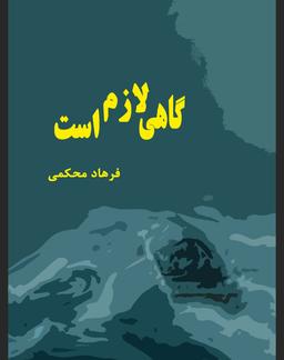گاهی لازم است