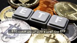 همه چیز درباره ETF بیت کوین