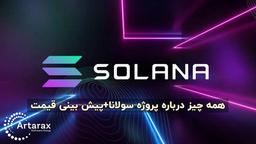 ارز دیجیتال سولانا و آینده سرمایه گذاری روی آن