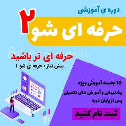 ✅دوره آموزشی حرفه ای شو 2