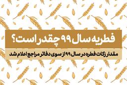 فطریه سال 99 چقدر است؟