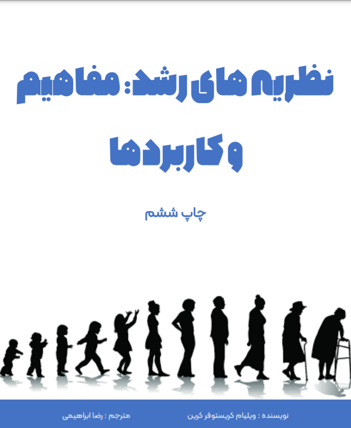 دانلود کتاب نظریه های رشد ویلیام کرین