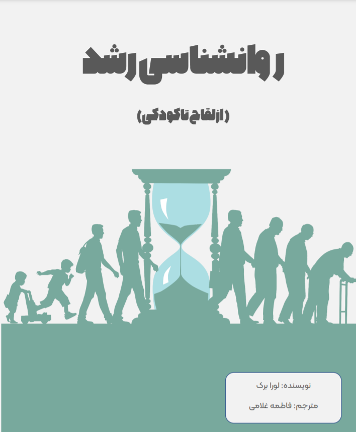 کتاب روانشناسی رشد لورا برک جلد   