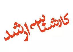 مثال دیگر برای جا افتادن فازهای مطالعه کنکور ارشد مهندسی برق