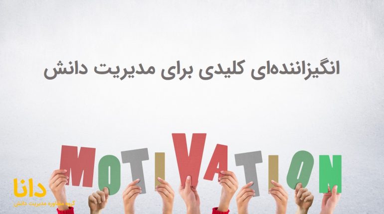 انگیزاننده‌ای کلیدی برای مدیریت دانش