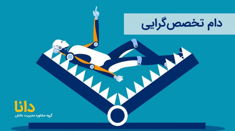 دام تخصص گرایی 