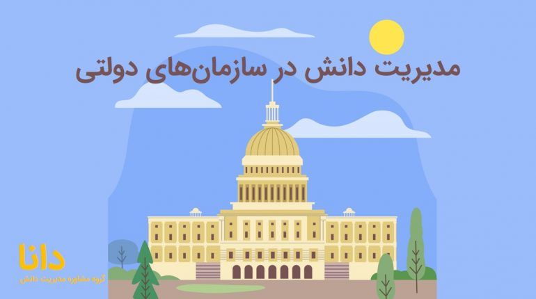 پیادهسازی مدیریت دانش در سازمانهای دولتی
