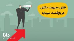 نقش مدیریت دانش در بازگشت سرمایه