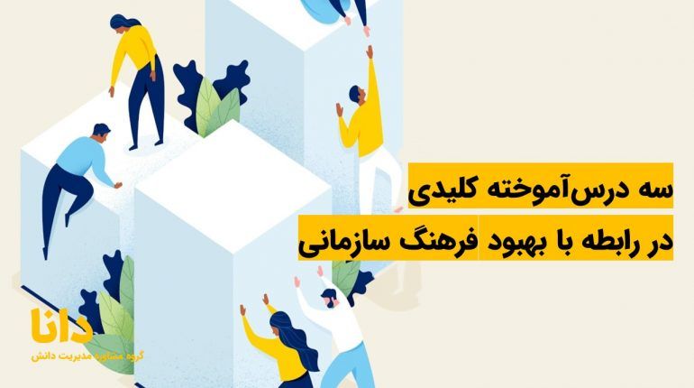 سه درس آموخته کلیدی در رابطه با بهبود فرهنگ سازمانی