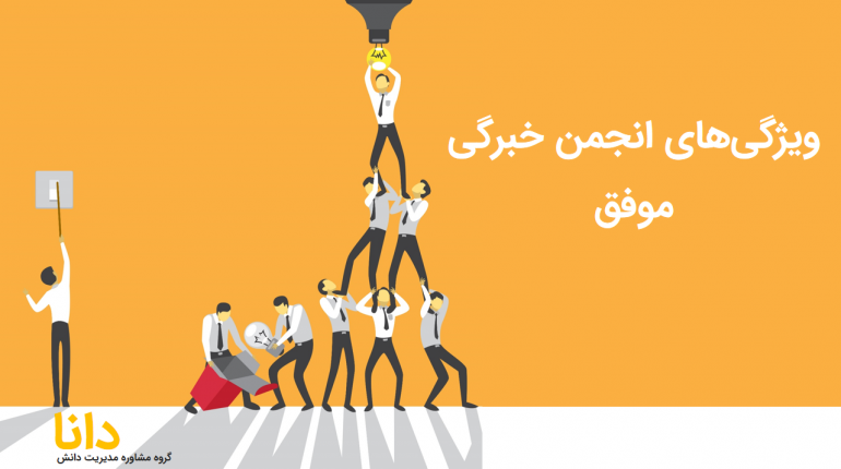 ویژگی انجمن خبرگی موفق