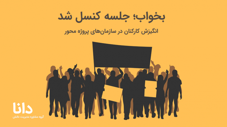 انگیزش در سازمانهای پروژه محور