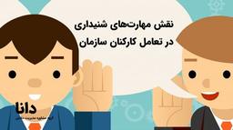 نقش مهارت‌های شنیداری در تعامل کارکنان سازمان‌