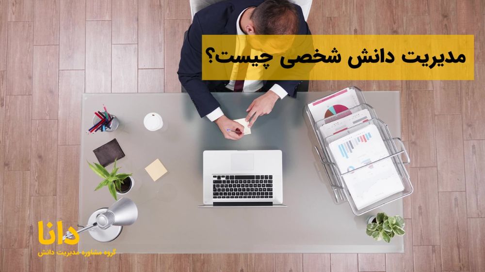 مدیریت دانش شخصی (PKM) چیست؟