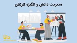 مدیریت دانش و انگیزه کارکنان