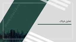 تعاونی فرتاک