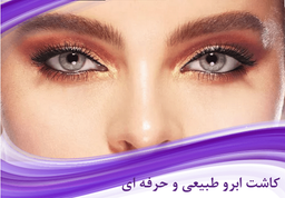 از کاشت ابرو چه انتظاری دارید؟