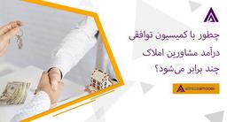 چطور با کمیسیون توافقی درآمد مشاورین املاک چند برابر می‌شود؟