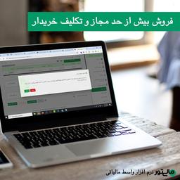 اطلاعیه حد مجاز و طریقه محاسبه حد مجاز فروش در خصوص صورتحساب الکترونیکی سامانه مودیان