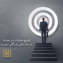 تشريح معيارها و زیر معیارها  در مدل تعالی بازرگانی (رهبری)
