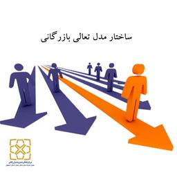 ساختار مدل تعالی بازرگانی