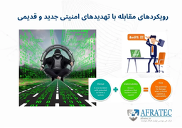 رویکرد های مقابله با تهدید های امنیتی جدید و قدیمی