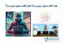 هک کلاه سفید چیست؟ هکر کلاه سفید کیست؟