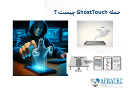 حمله GhostTouch چیست ؟