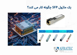ماژول SFP: هر آنچه که باید بدانید