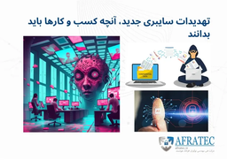 تهدیدات سایبری جدید، آنچه کسب و کارها باید بدانند