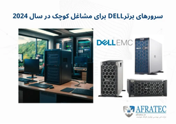 بهترین سرور دل برای مشاغل کوچک در سال 2024