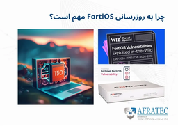 چرا به روزرسانی FortiOS مهم است؟