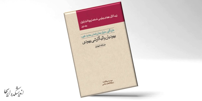 کتاب زرسالاران یهودی و پارسی