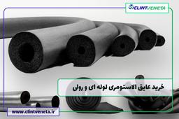 خرید عایق الاستومری لوله ای و رولی