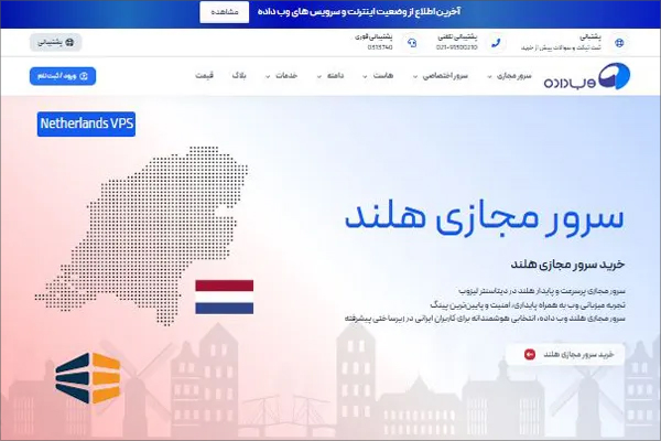 سرور مجازی هلند وبداده