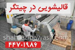 قالیشویی چیتگر