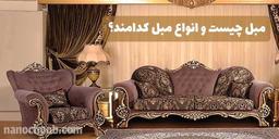 مبل چیست و انواع مبل کدامند؟