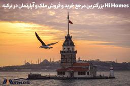 خرید خانه و آپارتمان با مناسب ترین قیمت در استانبول hihomes