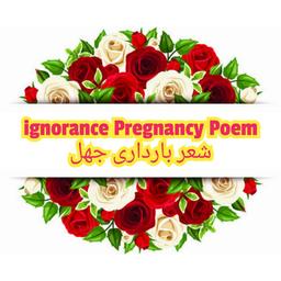 قصه بارداری جهل