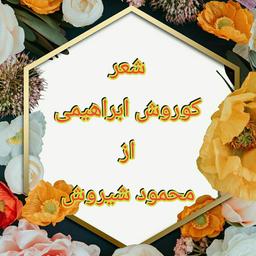 شعر کوروش از شیروش