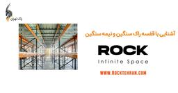 آشنایی با قفسه راک سنگین و نیمه سنگین