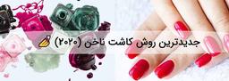 جدیدترین روش کاشت ناخن