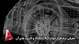 معرفی نرم افزار اتوکد AutoCAD و کاربرد های آن