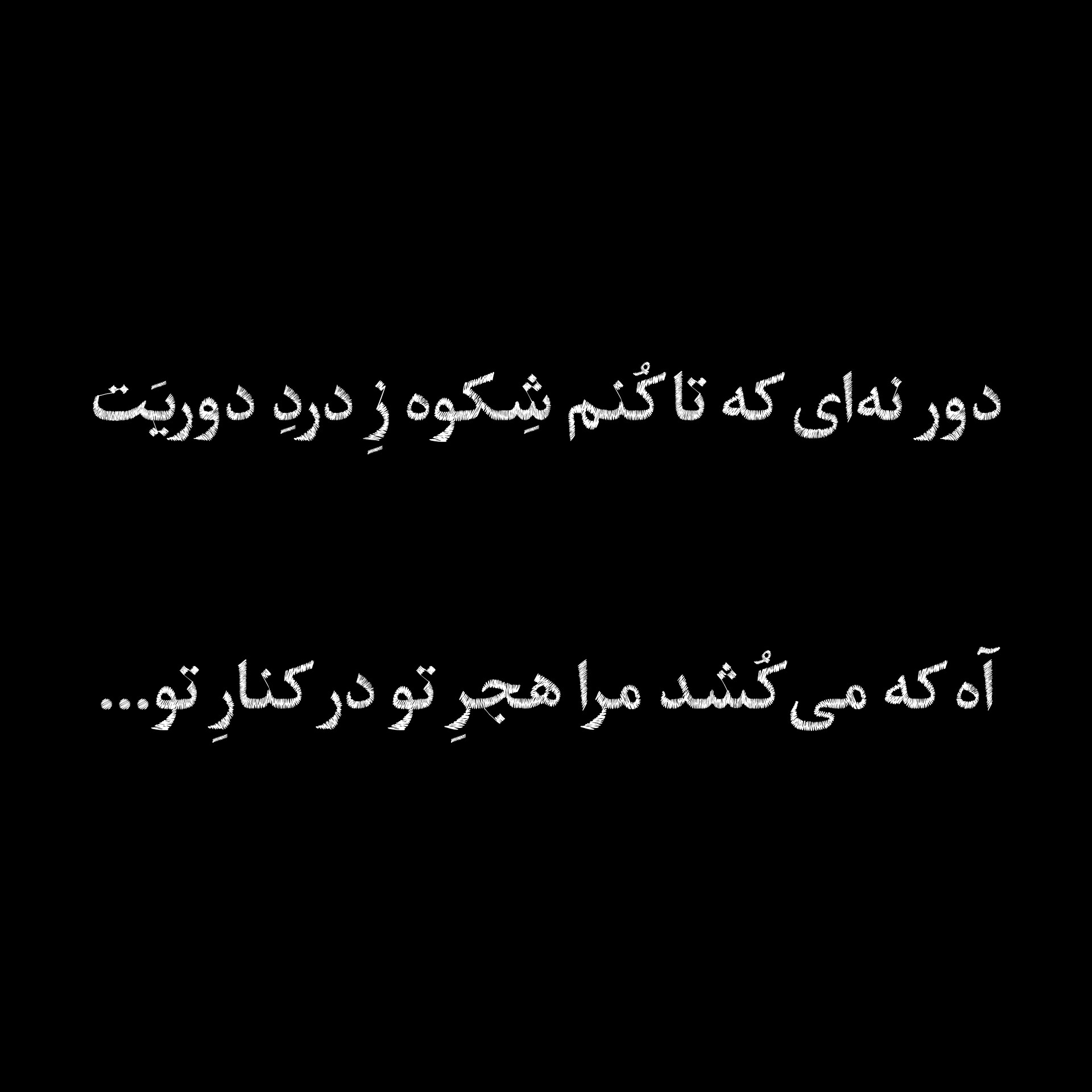 خطاب به دوستم که تازه ازدواج کرده :