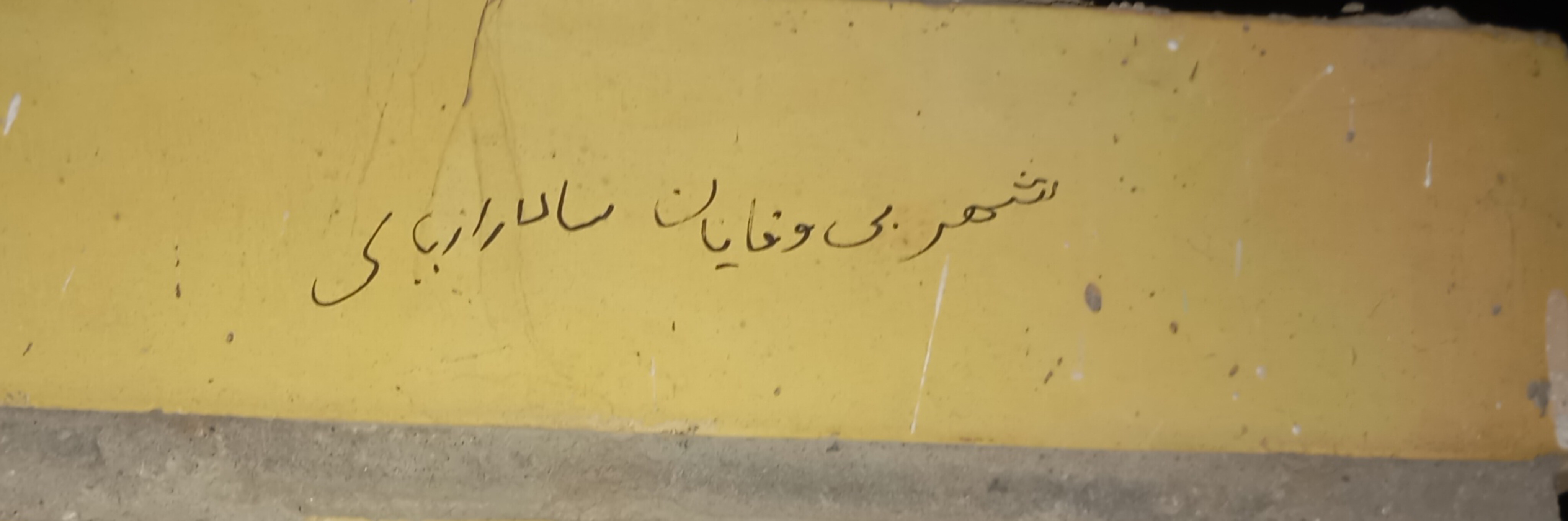 شهر بی وفایان.