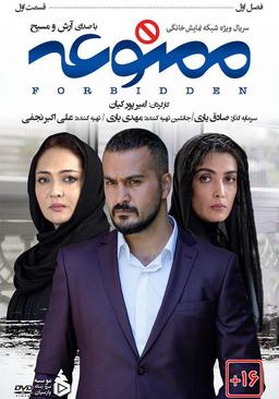 معرفی سریال ممنوعه