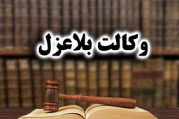 وکالت بلاعزل چیست؟و نحوه ی عزل وکیل؟