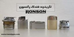 تاریخچه فندک رانسون