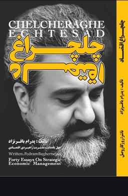 چلچراغ اقتصاد به قلم پدرام باقرنژاد راهی بازار شد...
