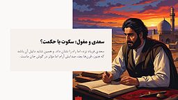 سعدی و مغول: سکوت یا حکمت؟